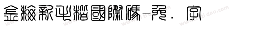 金梅新毛楷國際碼字体转换