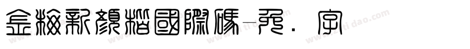 金梅新顏楷國際碼字体转换