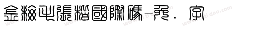 金梅毛張楷國際碼字体转换