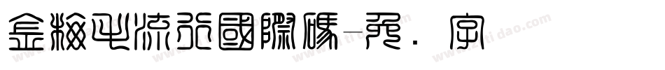 金梅毛流行國際碼字体转换