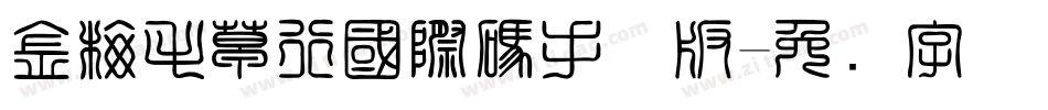 金梅毛草行國際碼手机版字体转换