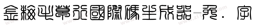 金梅毛草行國際碼生成器字体转换