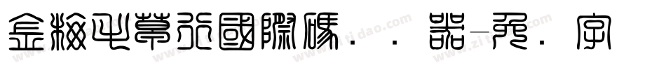金梅毛草行國際碼转换器字体转换