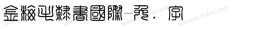 金梅毛隸書國際字体转换