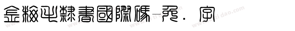 金梅毛隸書國際碼字体转换