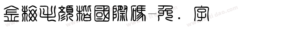 金梅毛顏楷國際碼字体转换
