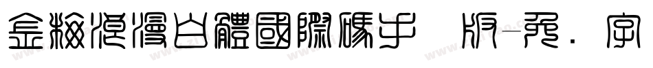 金梅浪漫白體國際碼手机版字体转换