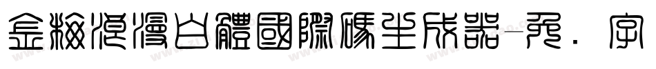 金梅浪漫白體國際碼生成器字体转换