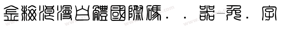 金梅浪漫白體國際碼转换器字体转换