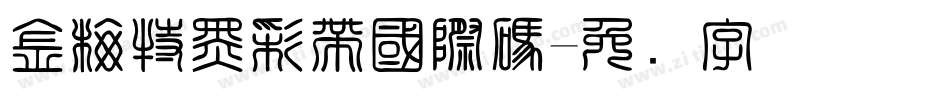 金梅特黑彩帶國際碼字体转换
