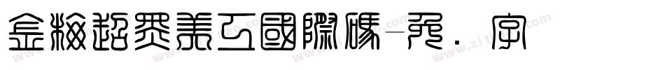 金梅超黑美工國際碼字体转换