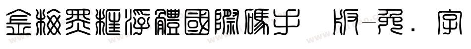 金梅黑框浮體國際碼手机版字体转换