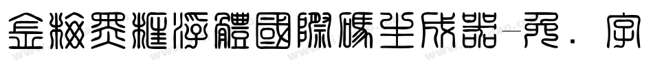 金梅黑框浮體國際碼生成器字体转换