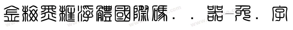 金梅黑框浮體國際碼转换器字体转换