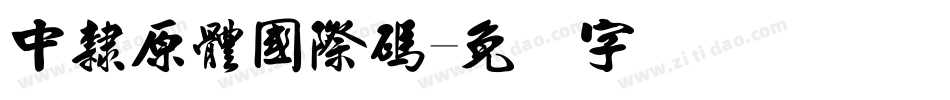 中隸原體國際碼字体转换