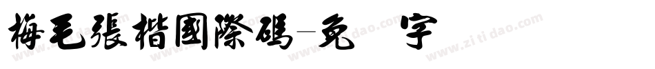 梅毛張楷國際碼字体转换
