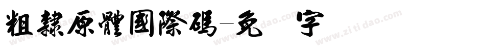 粗隸原體國際碼字体转换
