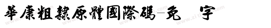 華康粗隸原體國際碼字体转换