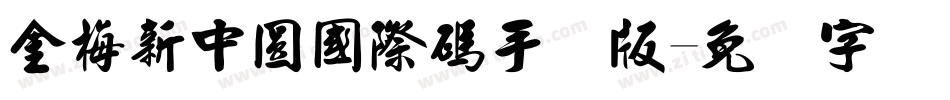 金梅新中圓國際碼手机版字体转换