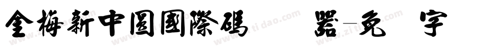 金梅新中圓國際碼转换器字体转换