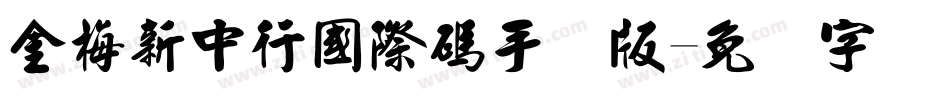 金梅新中行國際碼手机版字体转换