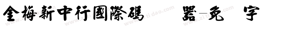 金梅新中行國際碼转换器字体转换