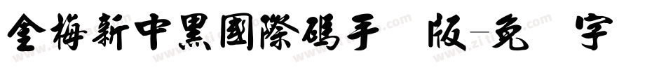 金梅新中黑國際碼手机版字体转换