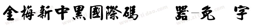 金梅新中黑國際碼转换器字体转换