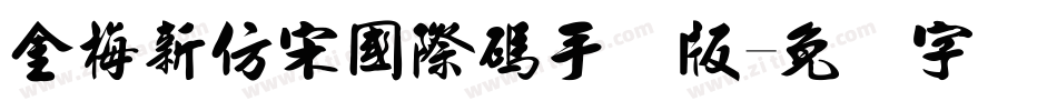 金梅新仿宋國際碼手机版字体转换