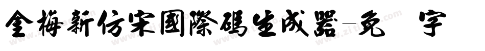 金梅新仿宋國際碼生成器字体转换