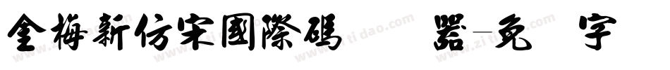 金梅新仿宋國際碼转换器字体转换
