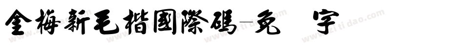 金梅新毛楷國際碼字体转换
