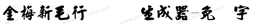 金梅新毛行国际码生成器字体转换