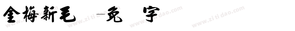 金梅新毛隶字体转换