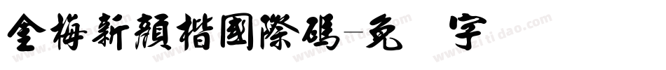金梅新顏楷國際碼字体转换