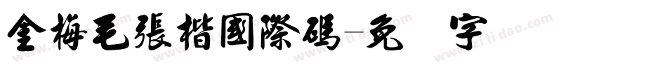 金梅毛張楷國際碼字体转换