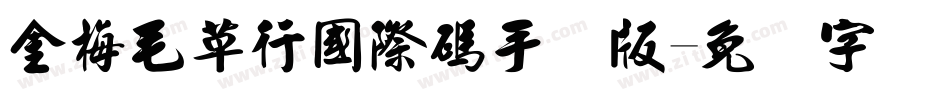 金梅毛草行國際碼手机版字体转换