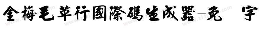 金梅毛草行國際碼生成器字体转换