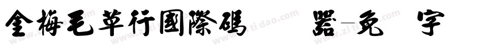 金梅毛草行國際碼转换器字体转换