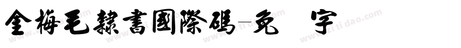 金梅毛隸書國際碼字体转换