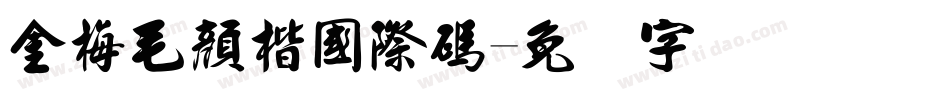 金梅毛顏楷國際碼字体转换