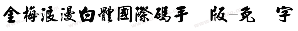 金梅浪漫白體國際碼手机版字体转换