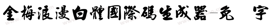 金梅浪漫白體國際碼生成器字体转换