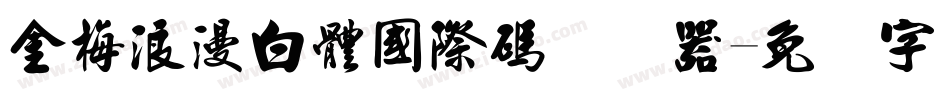 金梅浪漫白體國際碼转换器字体转换