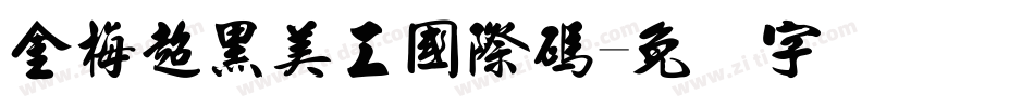 金梅超黑美工國際碼字体转换