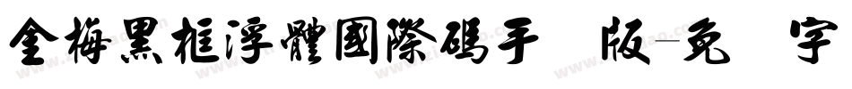 金梅黑框浮體國際碼手机版字体转换