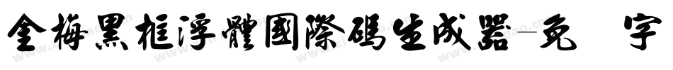 金梅黑框浮體國際碼生成器字体转换