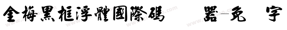 金梅黑框浮體國際碼转换器字体转换