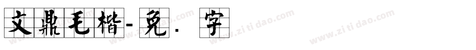 文鼎毛楷字体转换