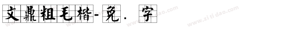 文鼎粗毛楷字体转换